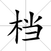檔