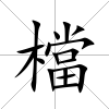 檔