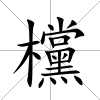 欓