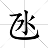 氹