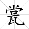 瓽