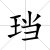 珰