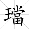 璫