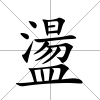 盪