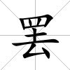 罷