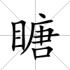 瞊