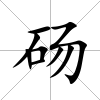 碭