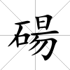 碭