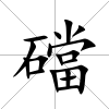 礑