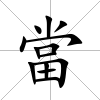 當