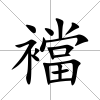襠