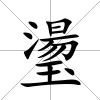璗