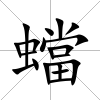 蟷