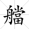 艡