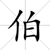 伯