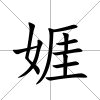 娾