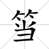 筜