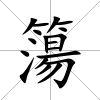 簜