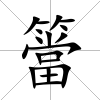 簹