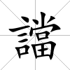 譡