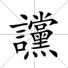 讜