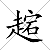 趤
