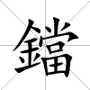 鐺