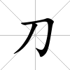 刀