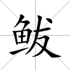 鲅
