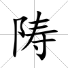 陦