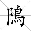 隝