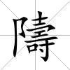 隯