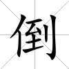 倒