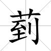 菿