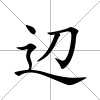 辺
