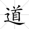 道