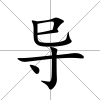 導(dǎo)