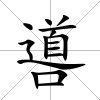 噵