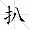 扒