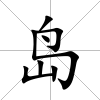 島