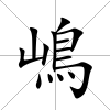 嶋