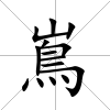 嶌