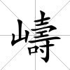 嶹