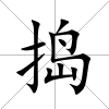 搗