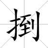 捯