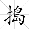搗