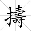 擣