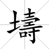 壔