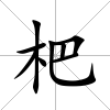 杷