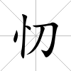 忉